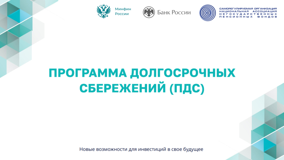 Программа долгосрочных сбережений (ПДС) Программа долгосрочных сбережений (ПДС).